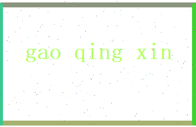 高清馨相关图片