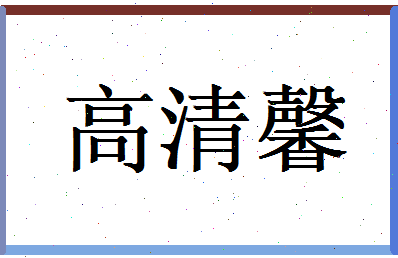 高清馨相关图片