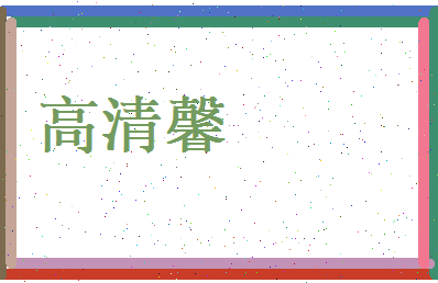 高清馨相关图片