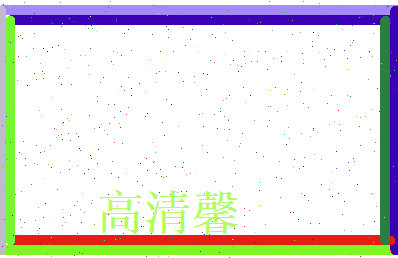 高清馨相关图片