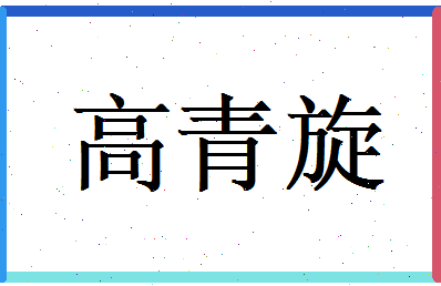 高青旋相关图片