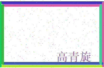高青旋相关图片