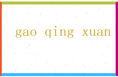 高青旋相关图片