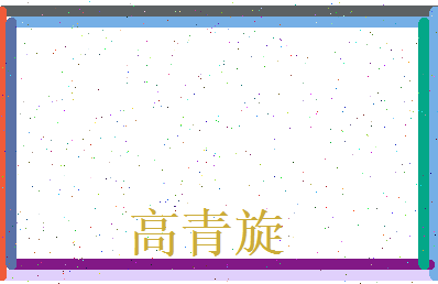 高青旋相关图片