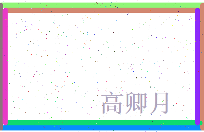 高卿月相关图片