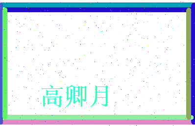 高卿月相关图片