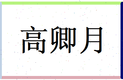 高卿月相关图片