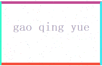 高卿月相关图片