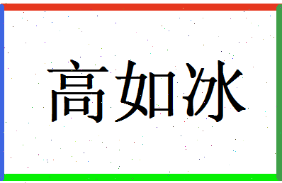 高如冰相关图片