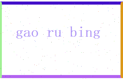 高如冰相关图片