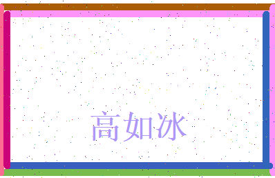高如冰相关图片