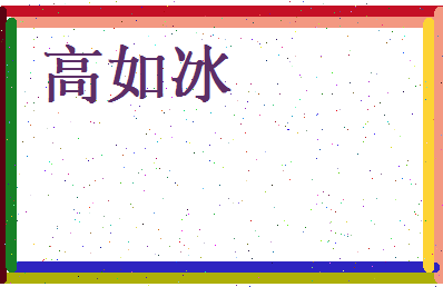 高如冰相关图片