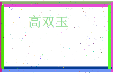 高双玉相关图片