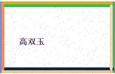 高双玉相关图片