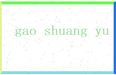高双玉相关图片