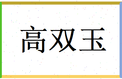 高双玉相关图片