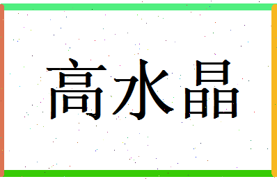 高水晶相关图片