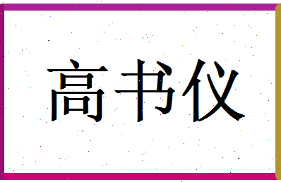 高书仪相关图片