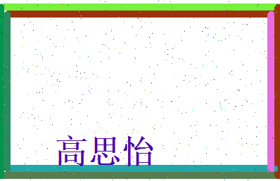高思怡相关图片