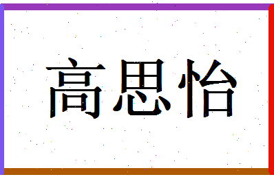 高思怡相关图片