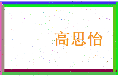 高思怡相关图片