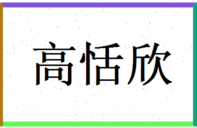 高恬欣相关图片