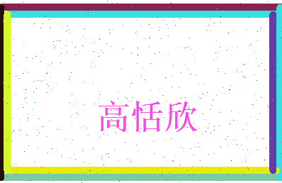 高恬欣相关图片