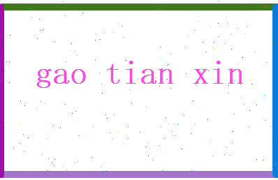 高恬欣相关图片