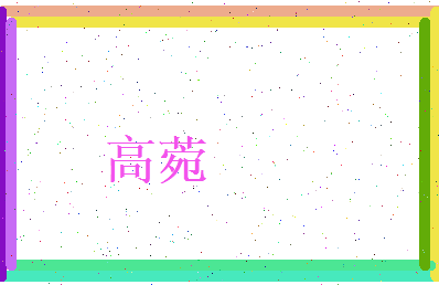高菀相关图片