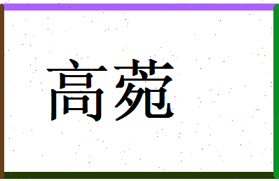 高菀相关图片