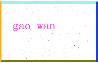 高菀相关图片