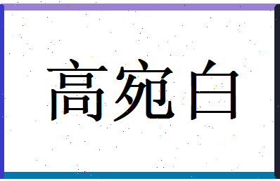 高宛白相关图片