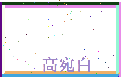 高宛白相关图片