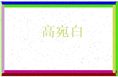 高宛白相关图片