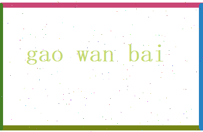 高宛白相关图片