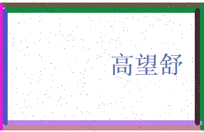 高望舒相关图片