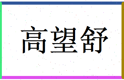 高望舒相关图片