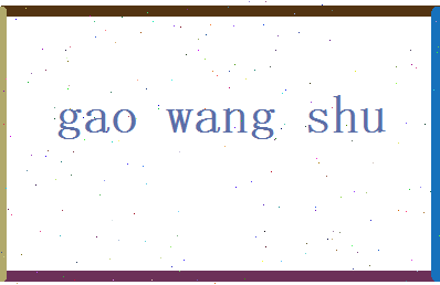 高望舒相关图片