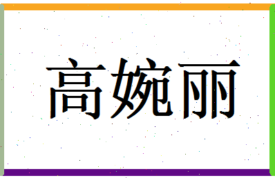 高婉丽相关图片