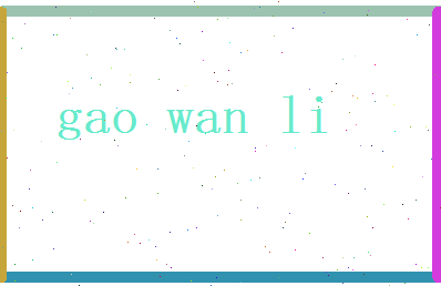 高婉丽相关图片