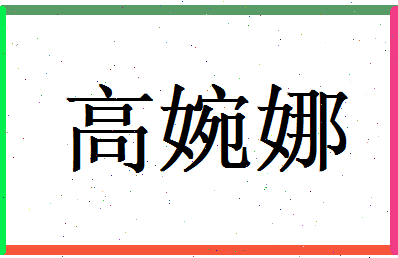 高婉娜相关图片
