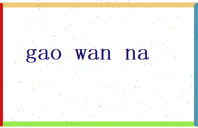 高婉娜相关图片