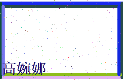 高婉娜相关图片