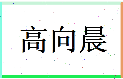 高向晨相关图片