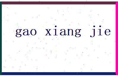 高香洁相关图片
