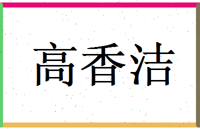 高香洁相关图片