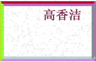 高香洁相关图片
