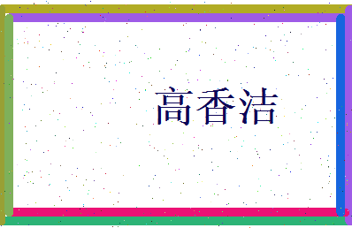 高香洁相关图片