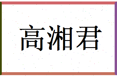 高湘君相关图片