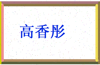高香彤相关图片